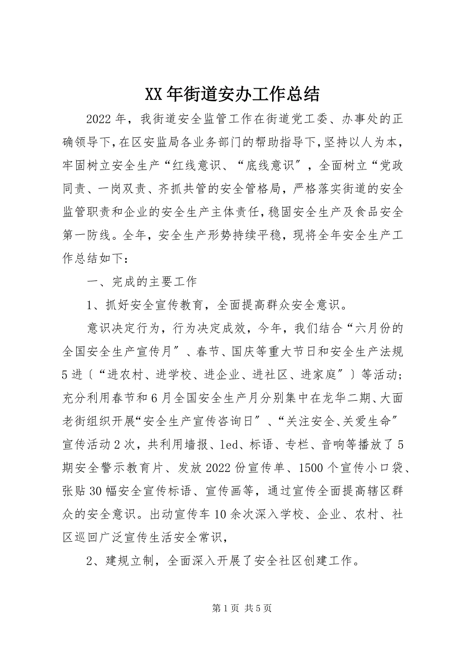 2023年街道安办工作总结.docx_第1页