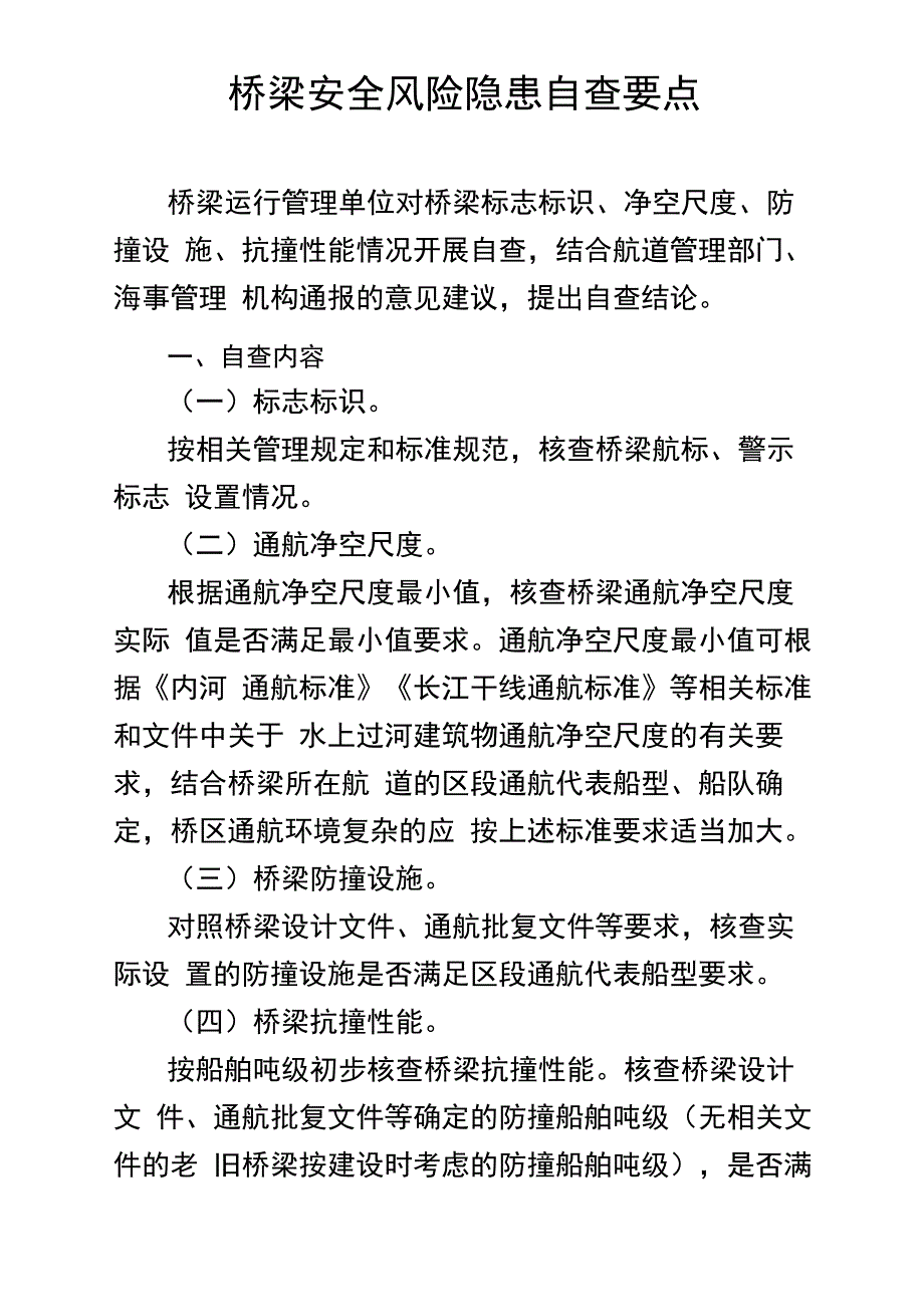 桥梁安全风险隐患自查要点_第1页