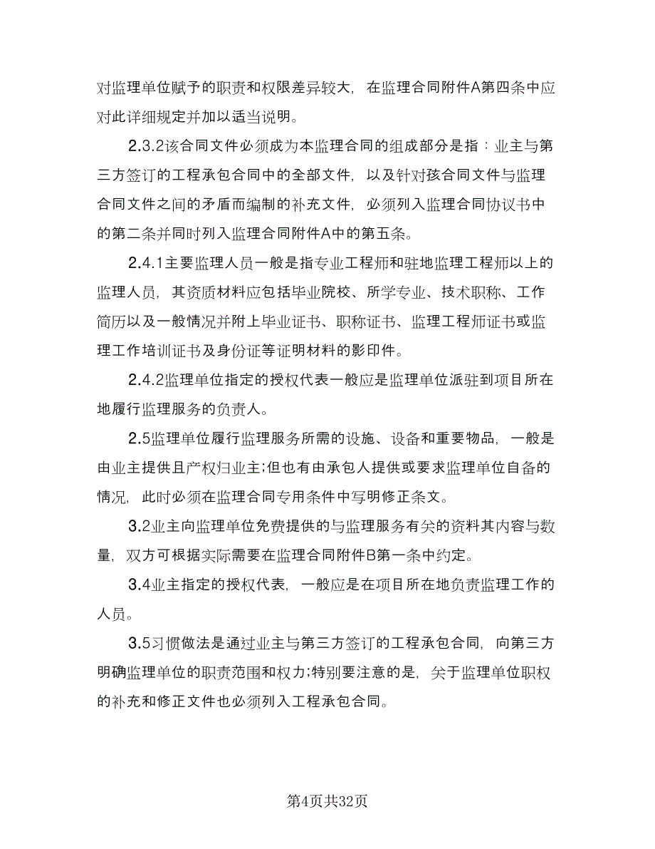 工程监理服务协议律师版（十篇）.doc_第4页