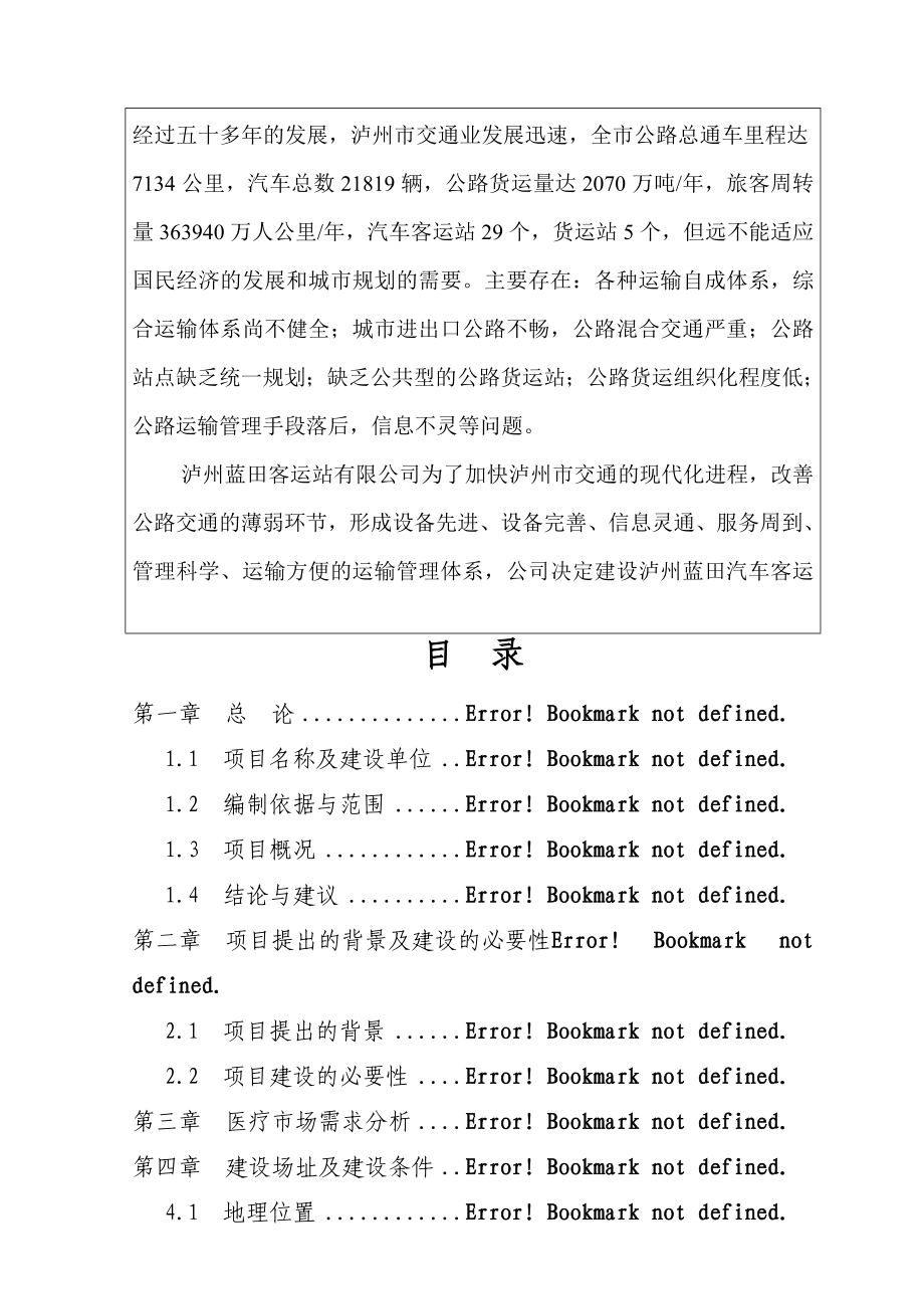 泸州蓝田汽车客运站建设项目报告书.doc_第3页