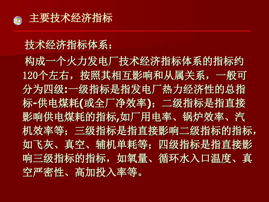 火电厂主要经济指标讲解课件_第2页