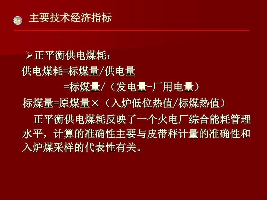 火电厂主要经济指标讲解课件_第5页