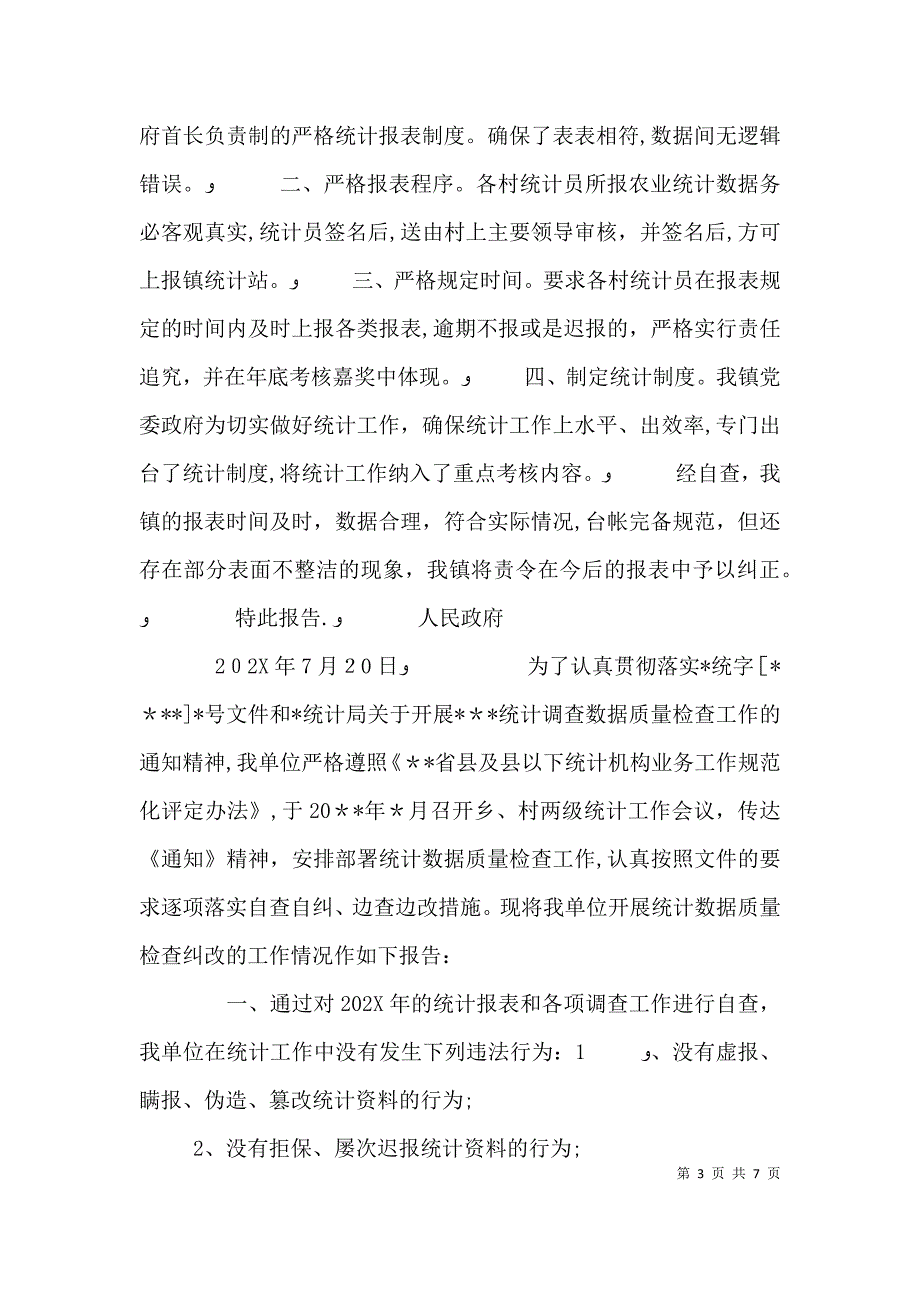 统计工作自查报告_第3页