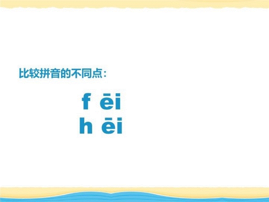 h和f的辨音教学说课材料_第4页