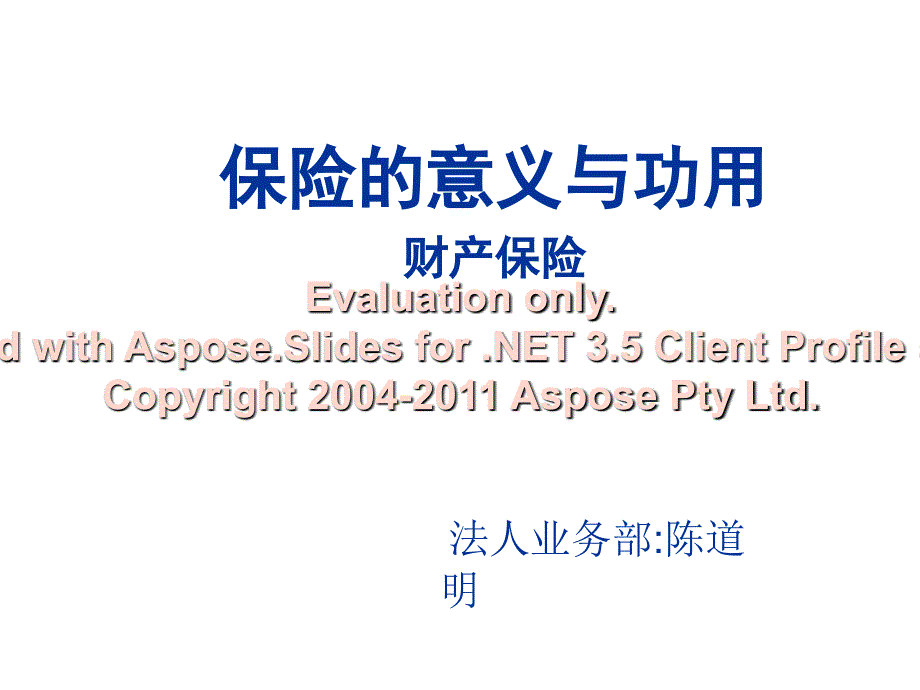 财产保险意义和用功介绍.ppt_第1页