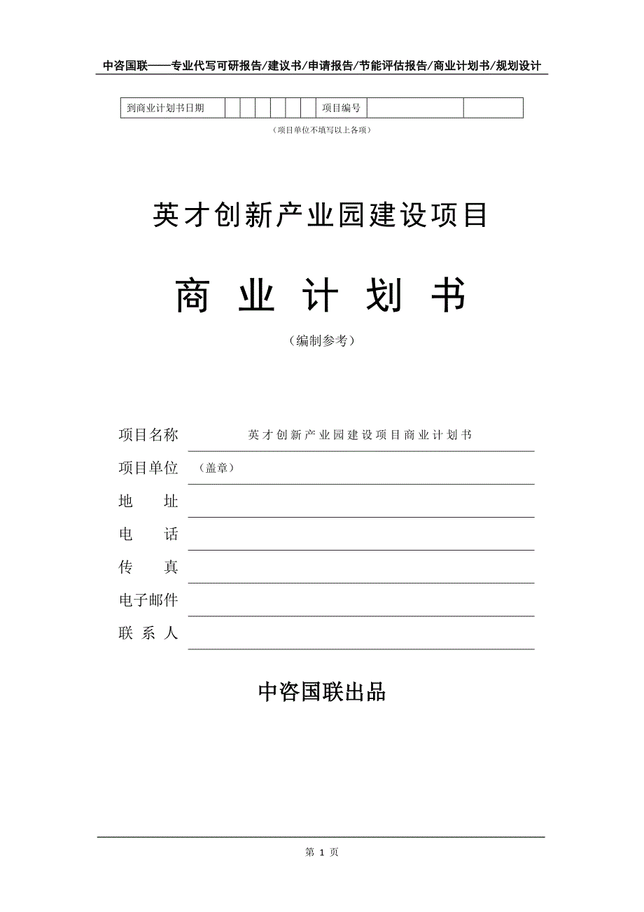 英才创新产业园建设项目商业计划书写作模板_第2页