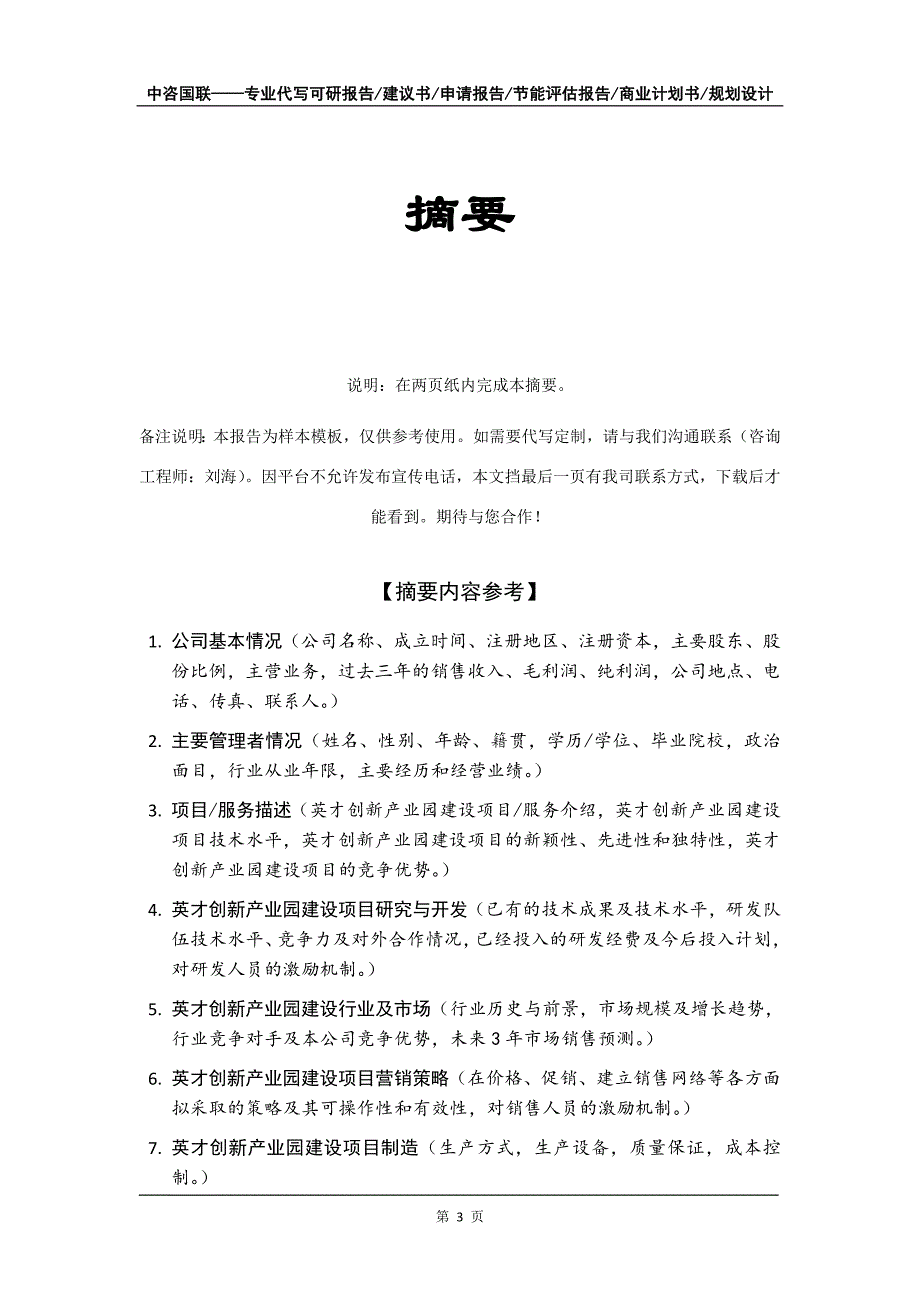 英才创新产业园建设项目商业计划书写作模板_第4页