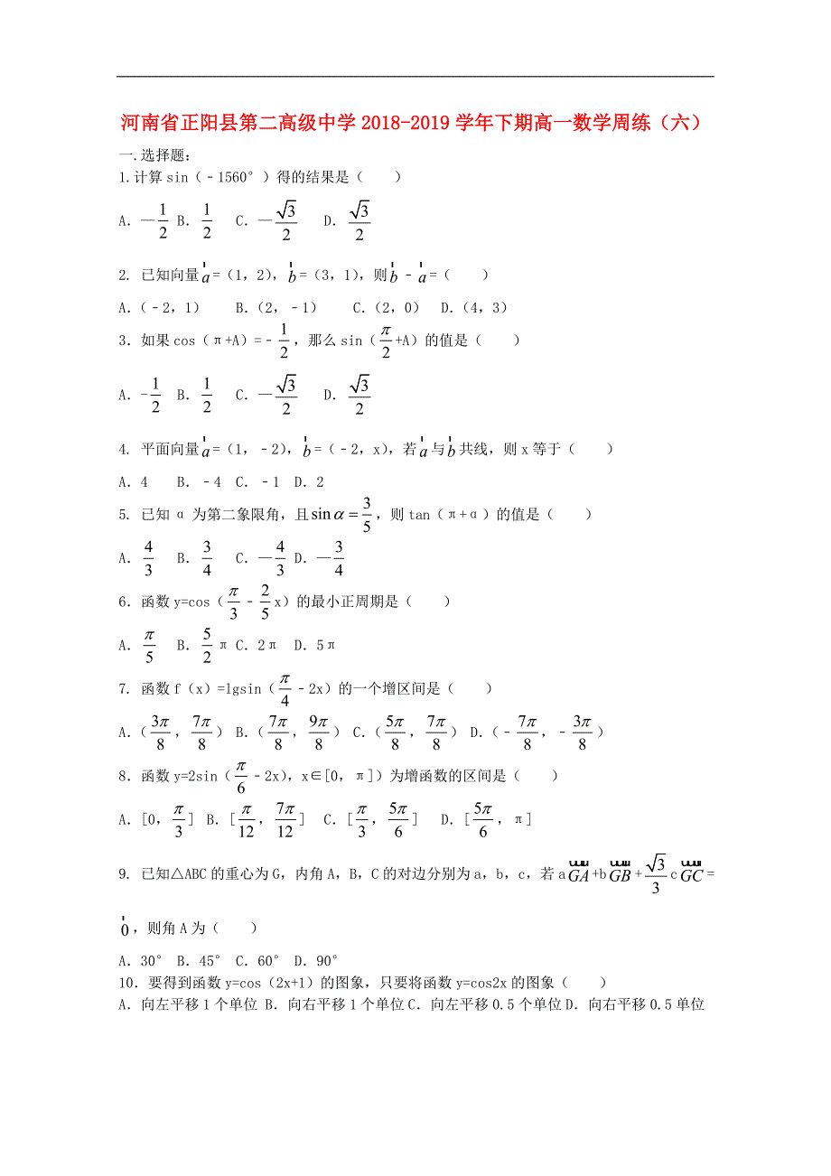 河南省正阳县第二高级中学高一数学下学期周练六_第1页