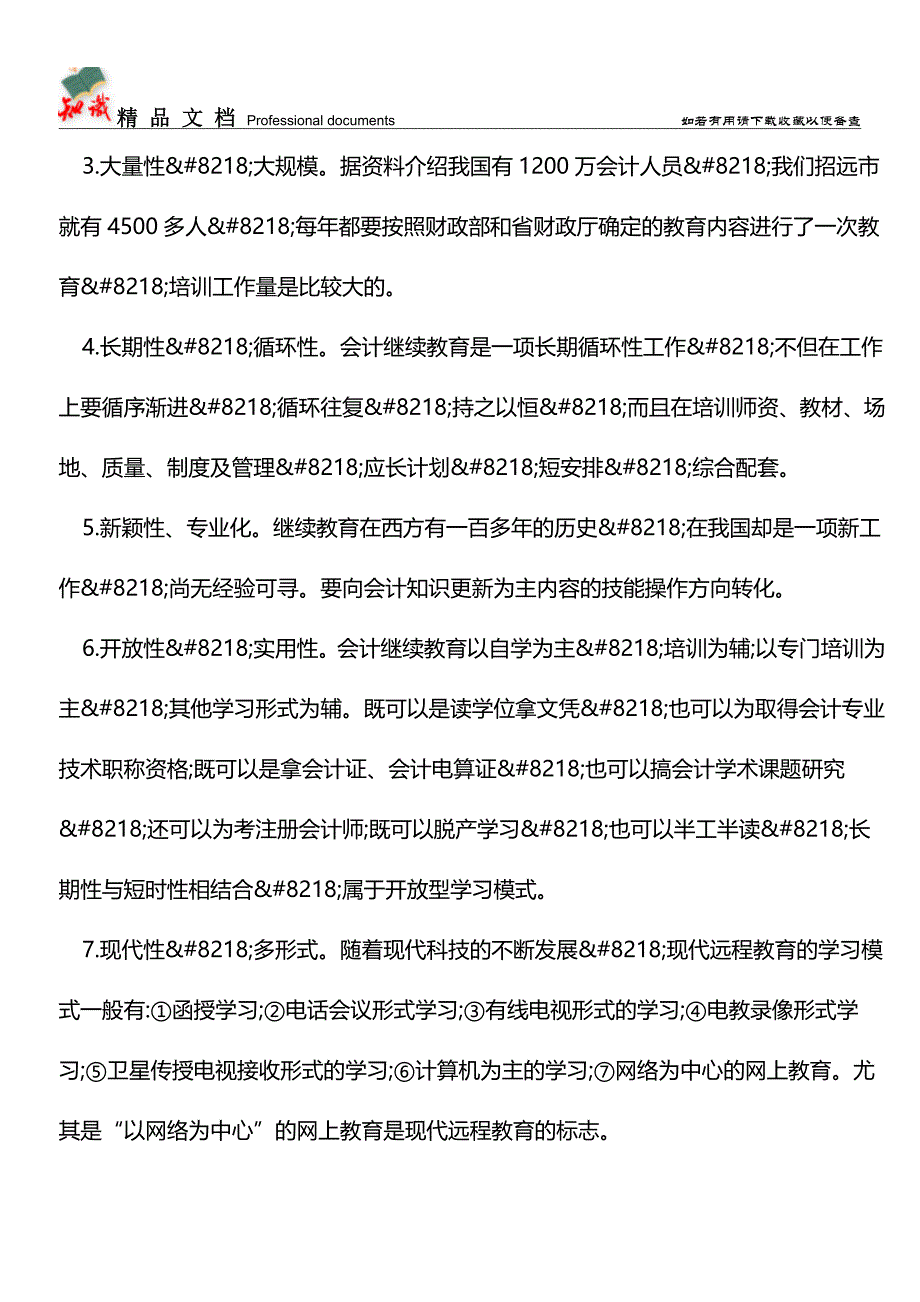 会计人员继续教育在会计工作中的重要性【推荐文章】.doc_第2页