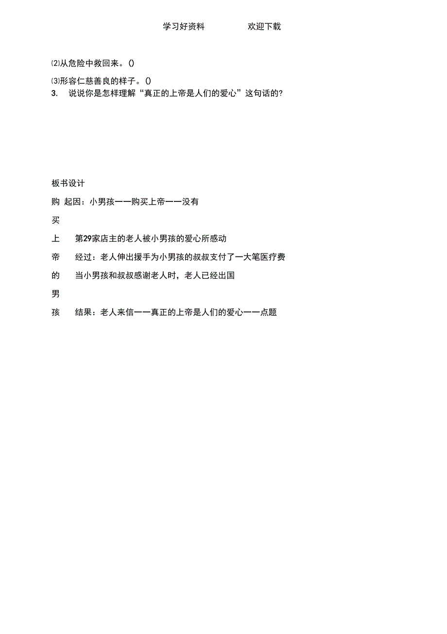 (西师大版)三年级语文下册教案购买上帝的男孩_第3页