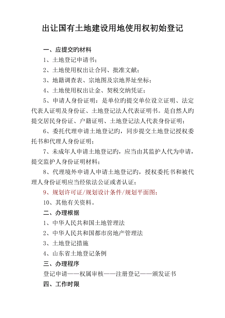 整宗分割转让土地使用权登记发证工作标准流程_第1页