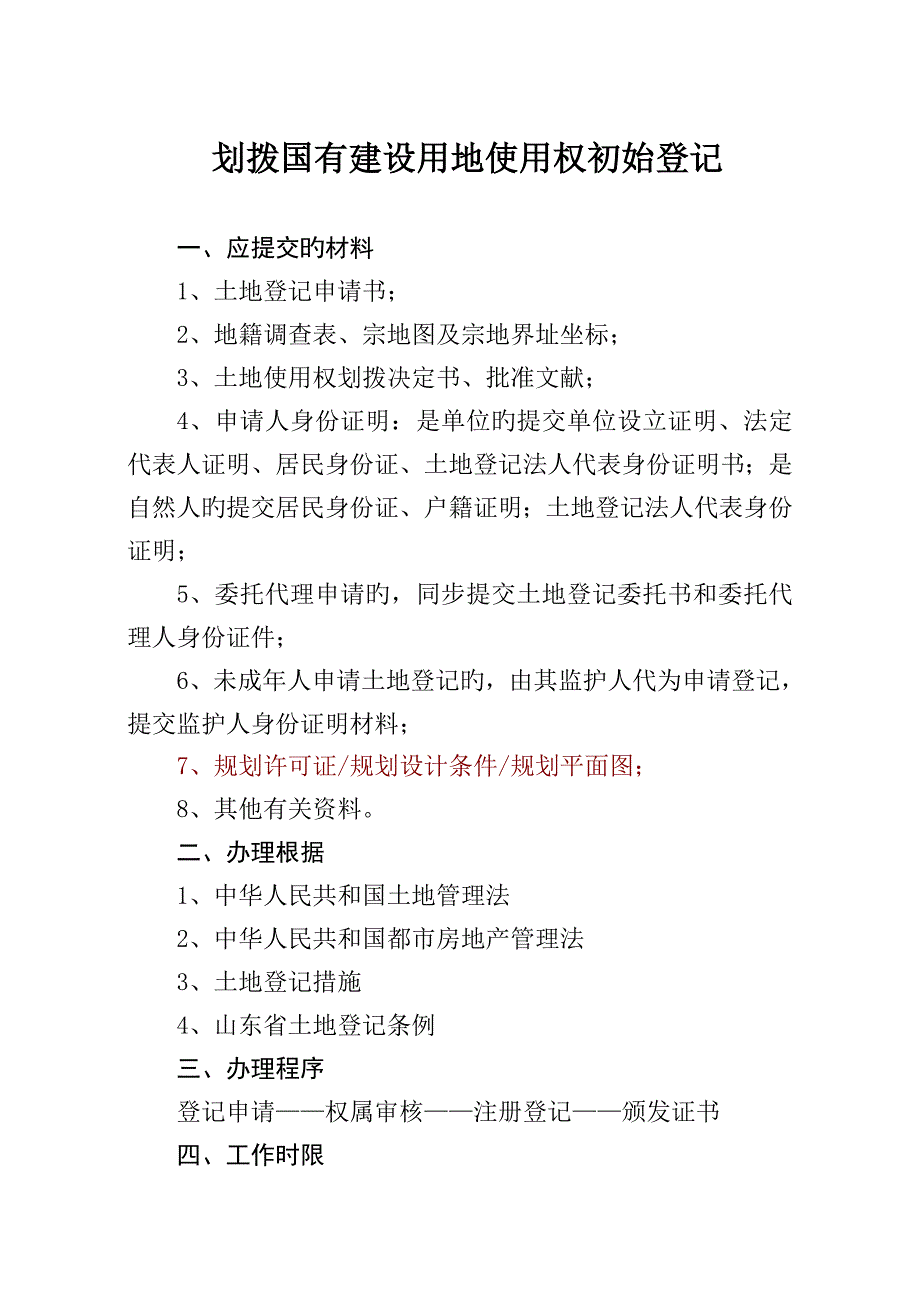 整宗分割转让土地使用权登记发证工作标准流程_第4页