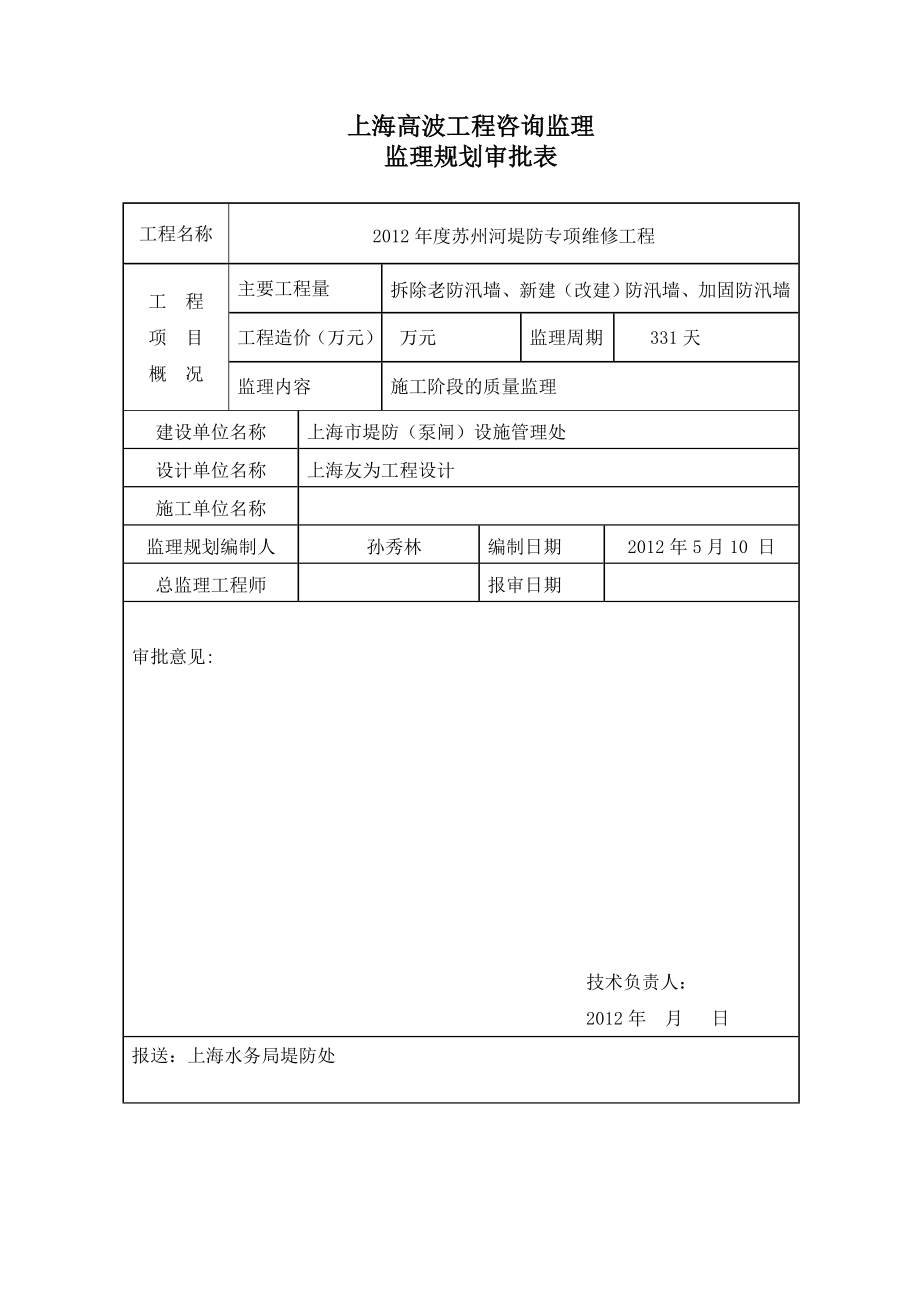 苏州河堤防专项维修工程监理规划_第3页