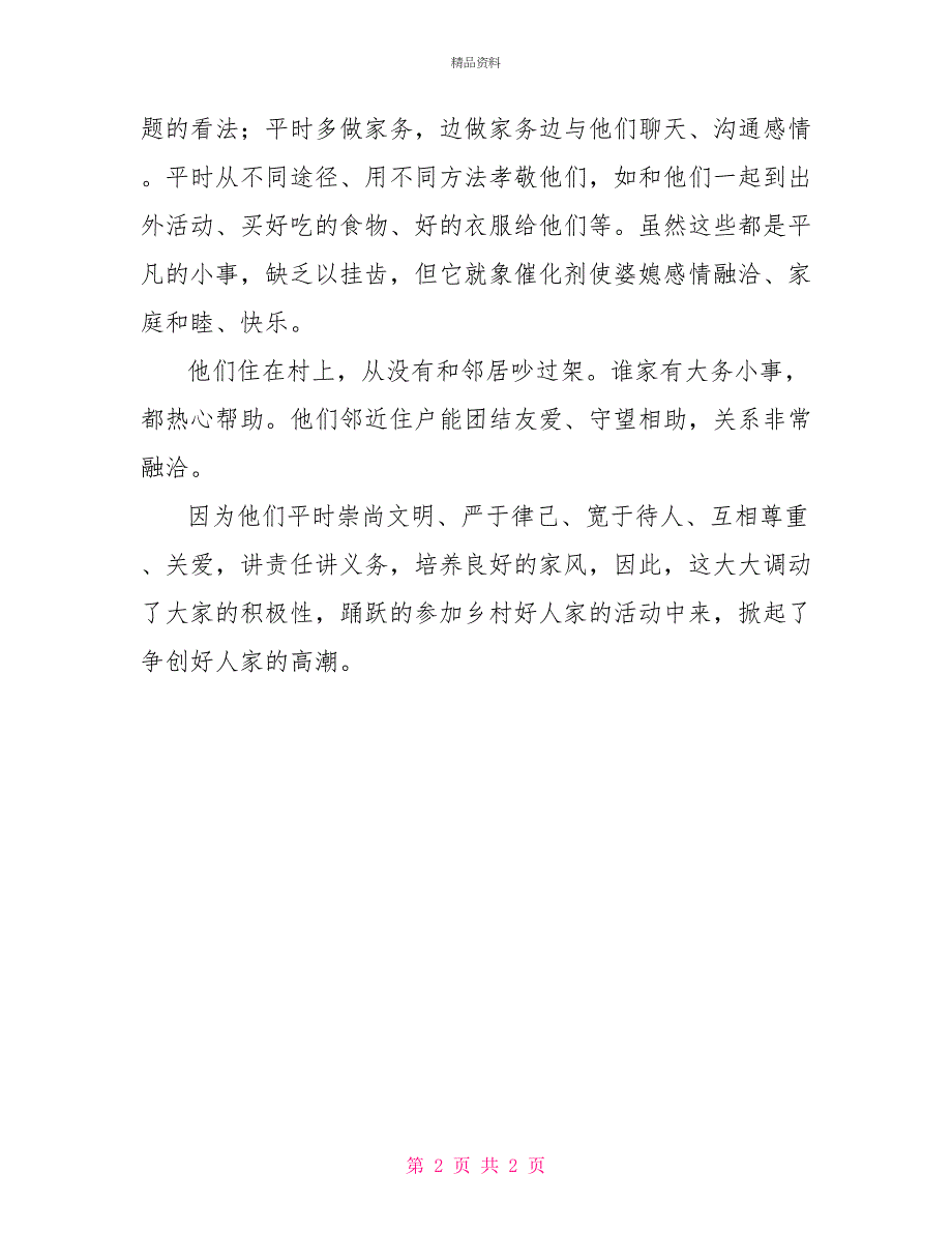 乡村好人家先进事迹材料_第2页