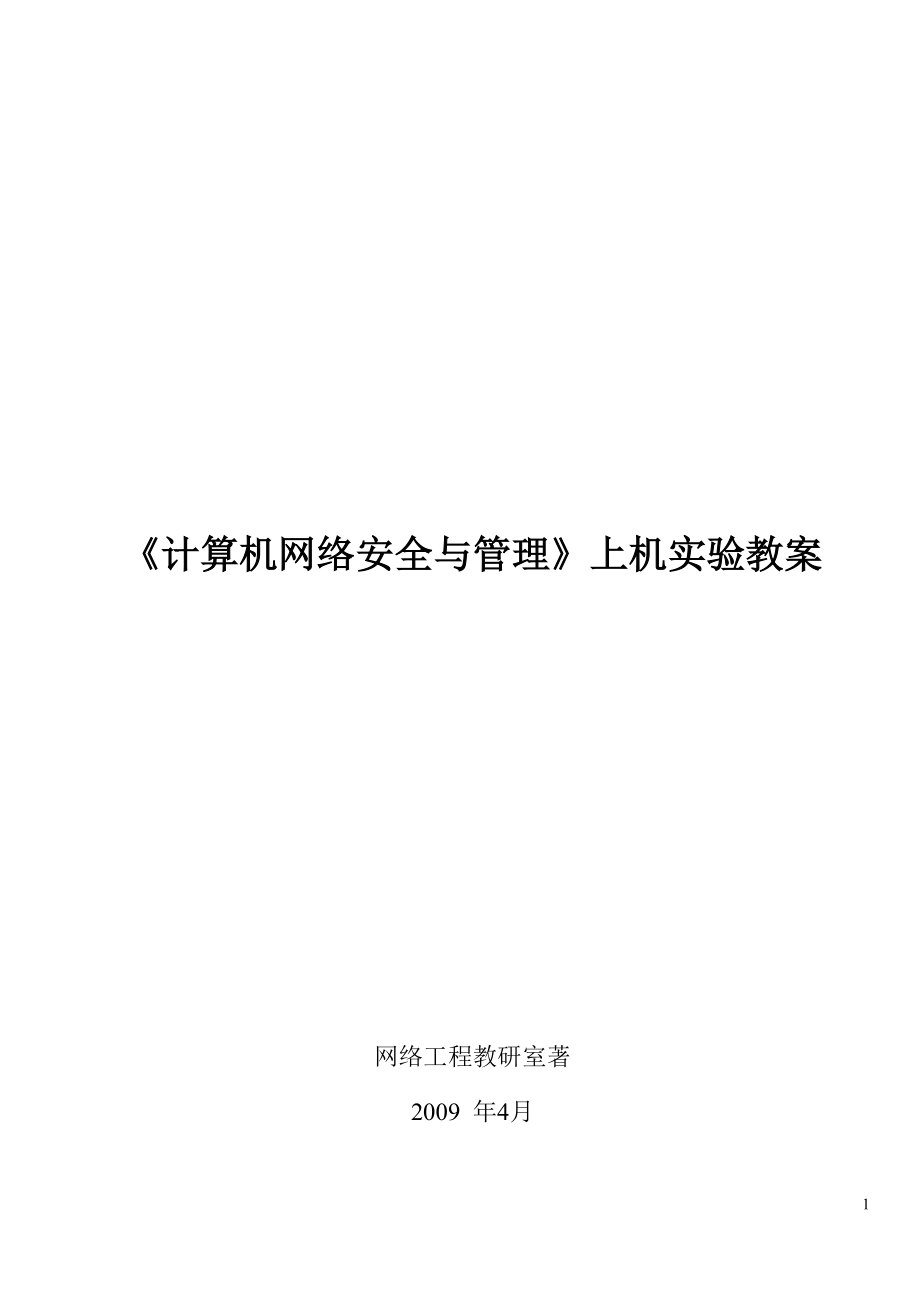 《计算机网络安全与管理》上机实验教案_第1页