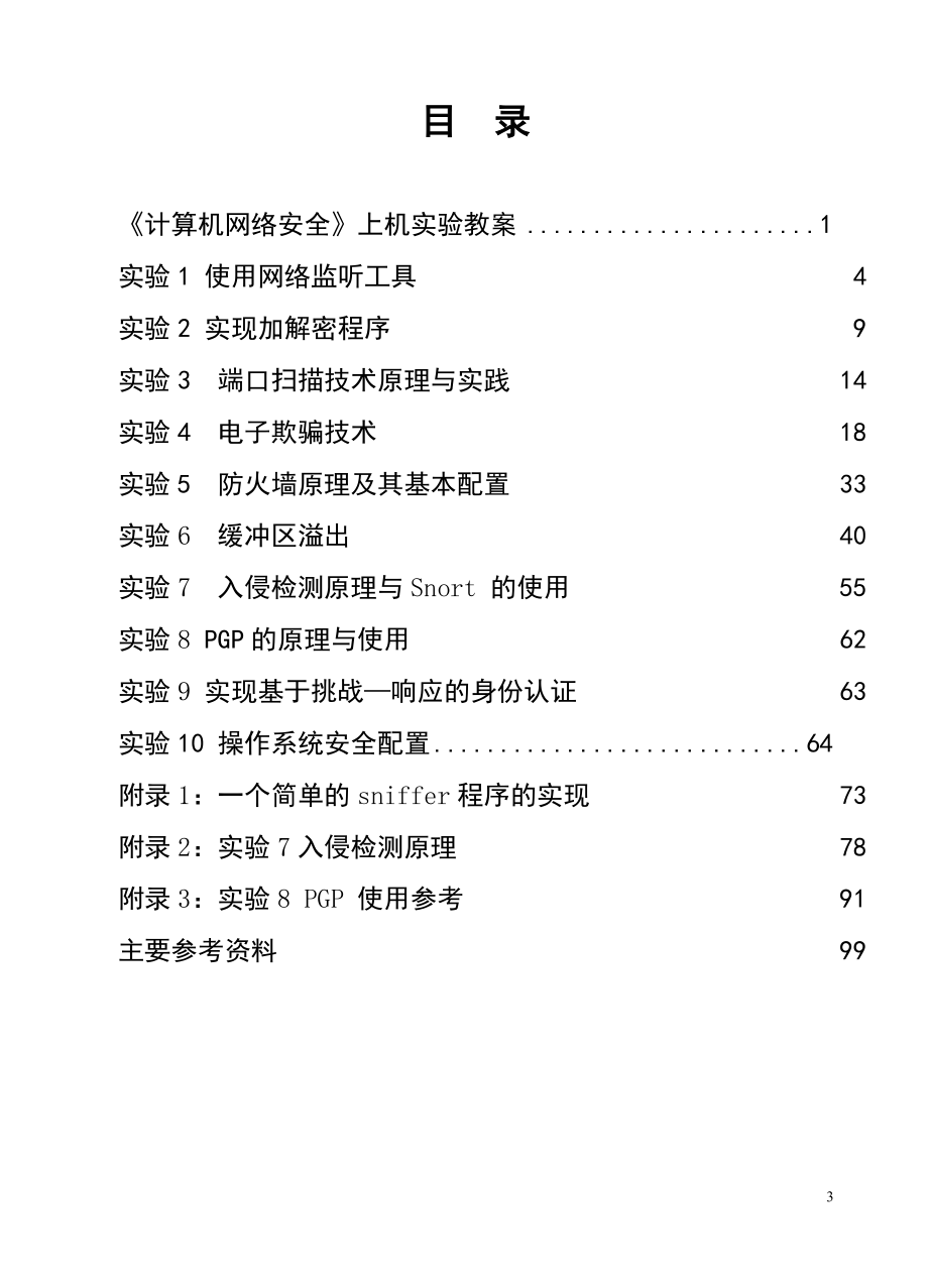 《计算机网络安全与管理》上机实验教案_第3页