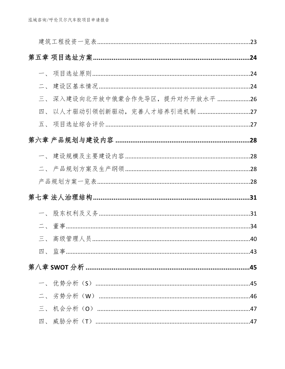 呼伦贝尔汽车胶项目申请报告（模板参考）_第2页