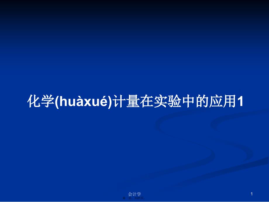 化学计量在实验中的应用1学习教案_第1页