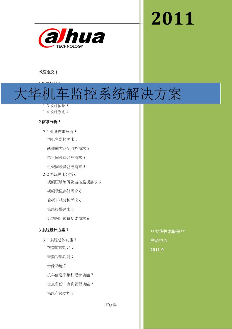 机车运用安全视频监控系统设计方案_第1页