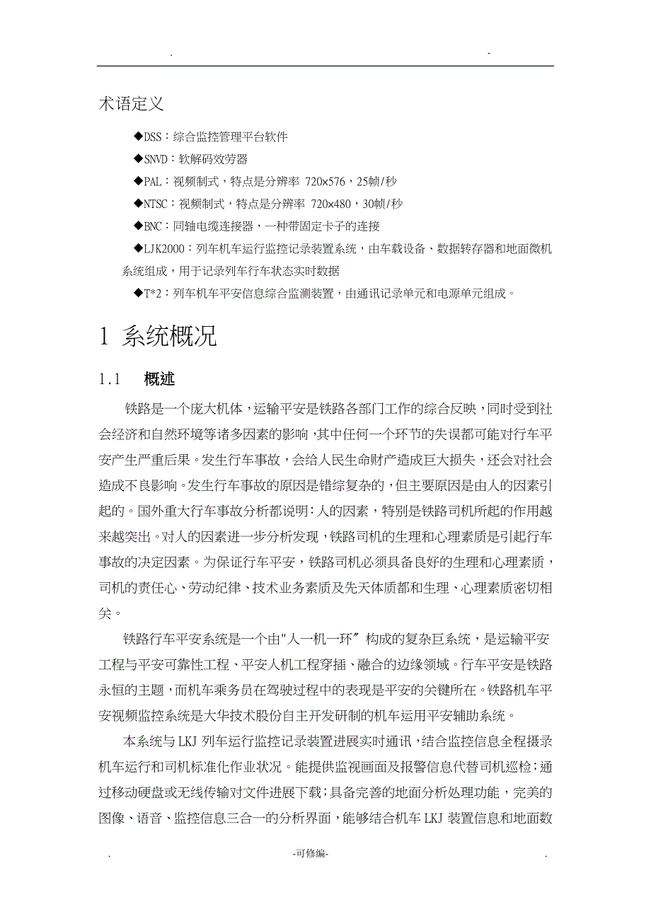 机车运用安全视频监控系统设计方案_第4页