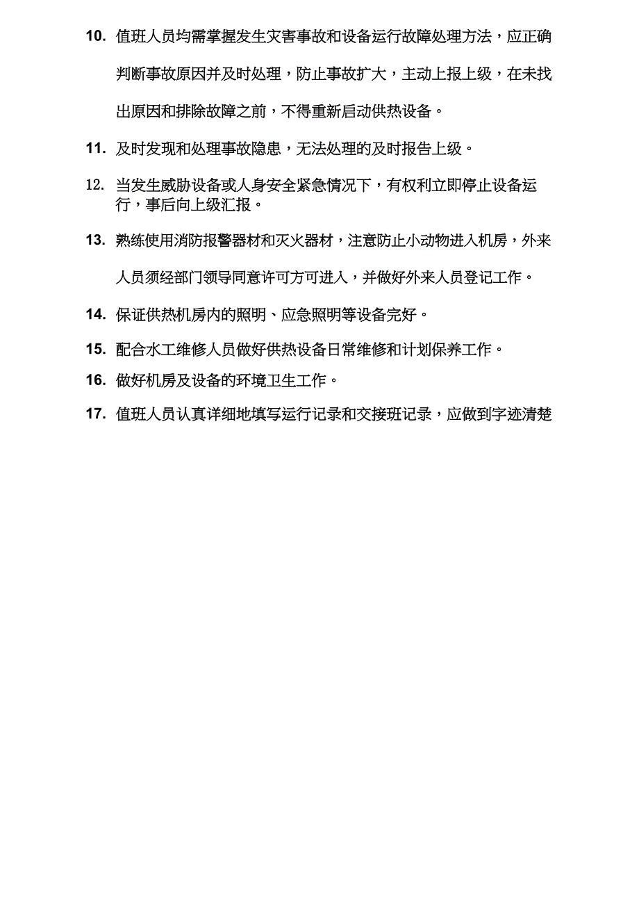 (word完整版)10、供暖站值班制度.docx_第2页