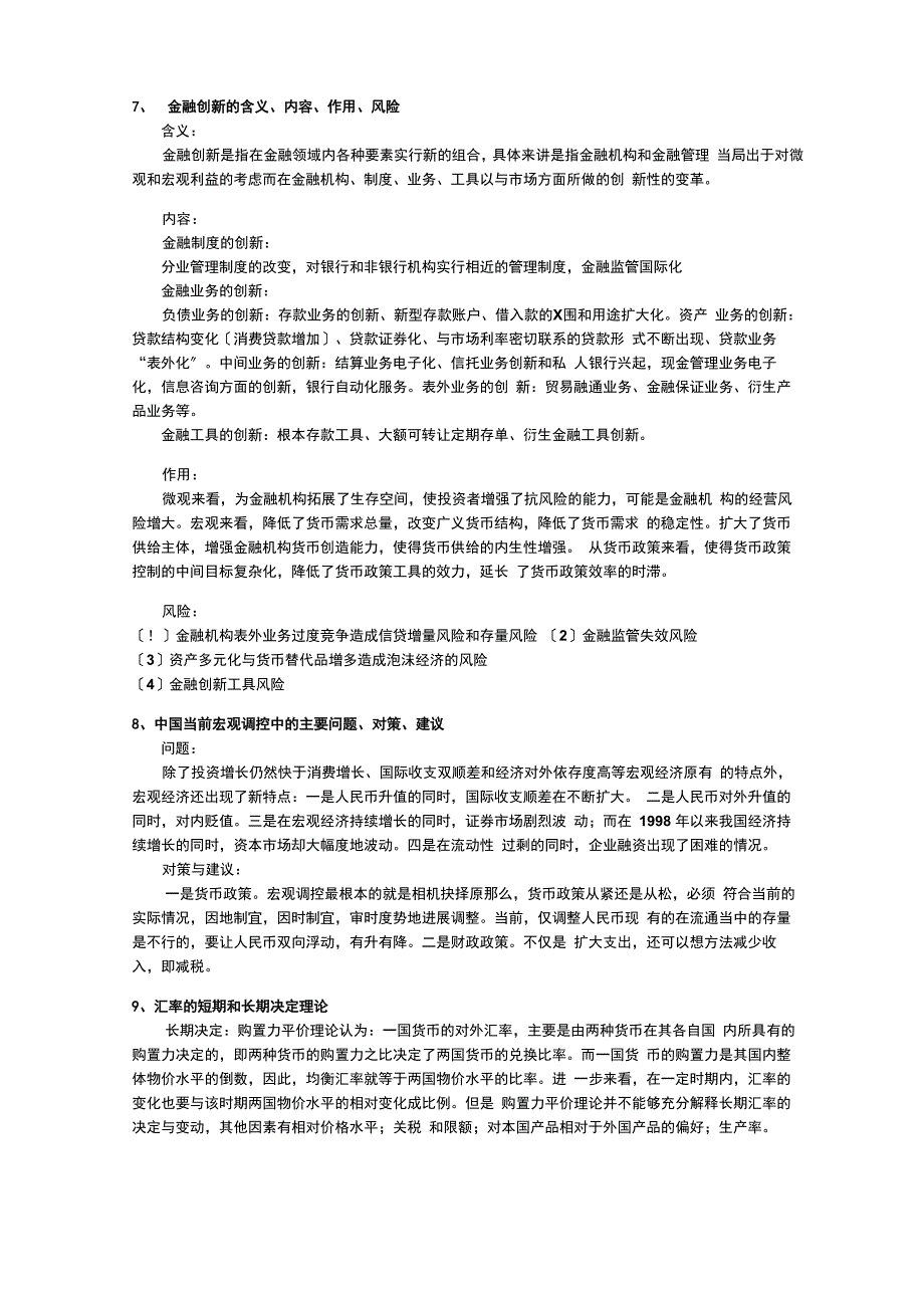 货币金融学复习问答_第3页