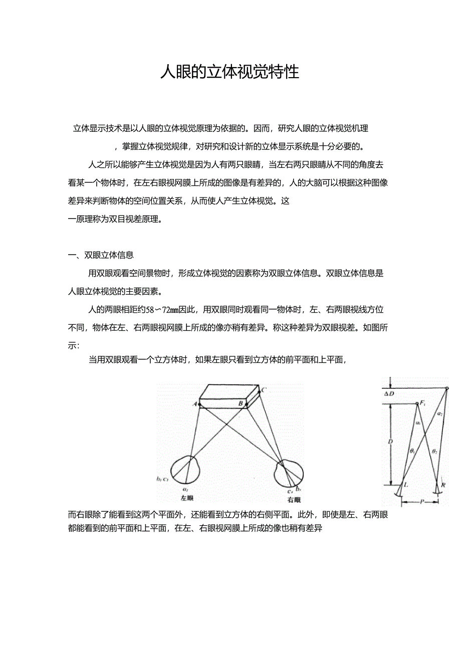 人眼的立体视觉特性_第1页