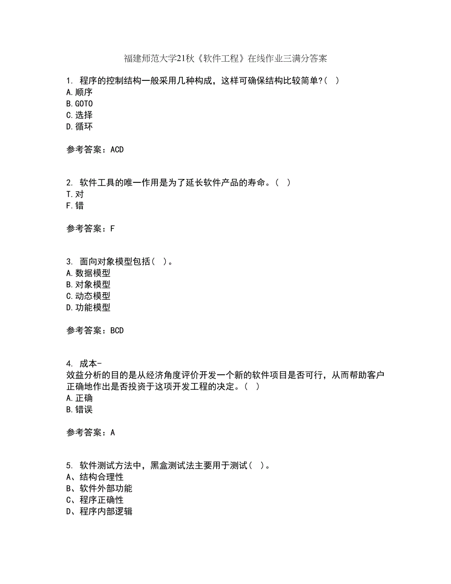 福建师范大学21秋《软件工程》在线作业三满分答案9_第1页