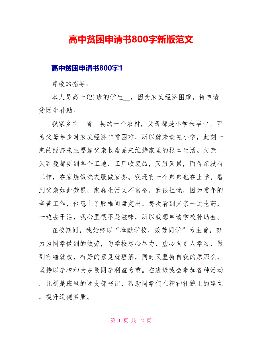 高中贫困申请书800字新版范文_第1页