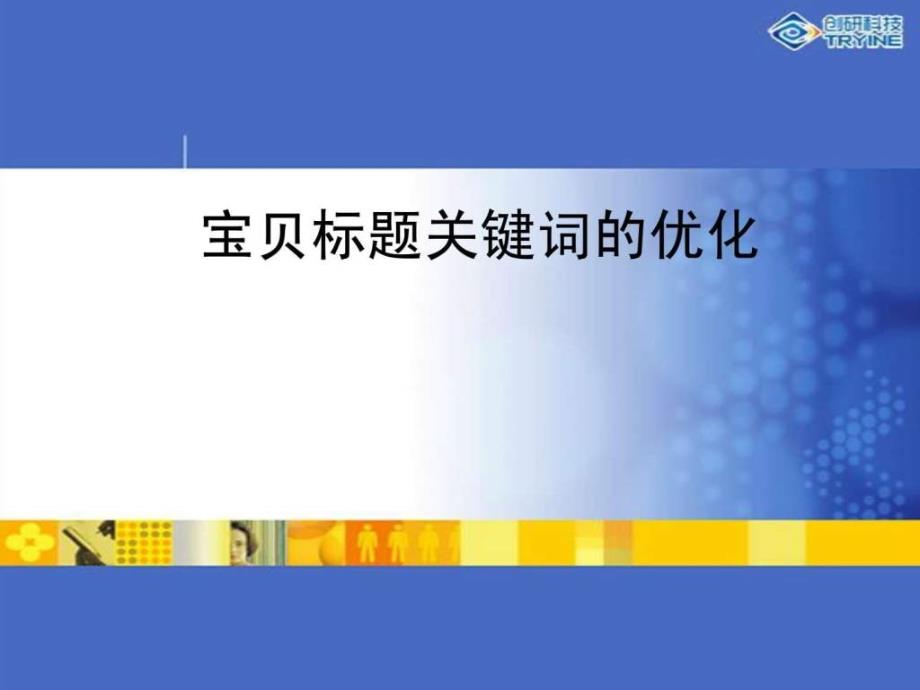 淘宝天猫宝贝标题关键词的优化()_第1页