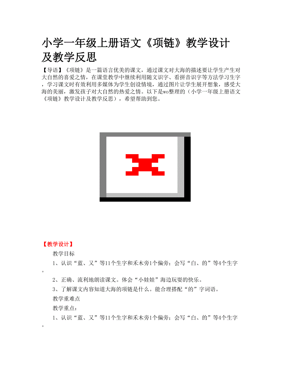 小学一年级上册语文《项链》教学设计及教学反思_第1页