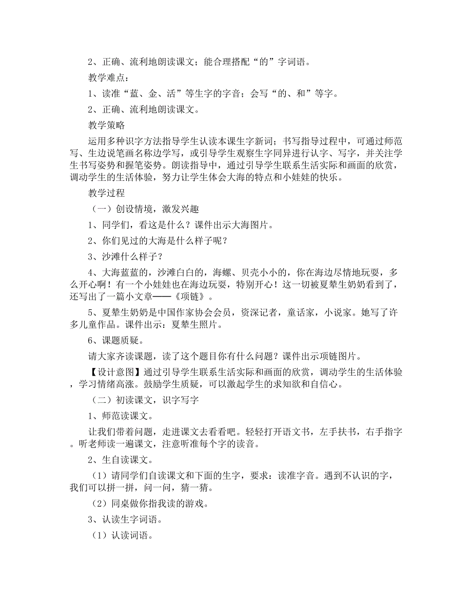 小学一年级上册语文《项链》教学设计及教学反思_第2页