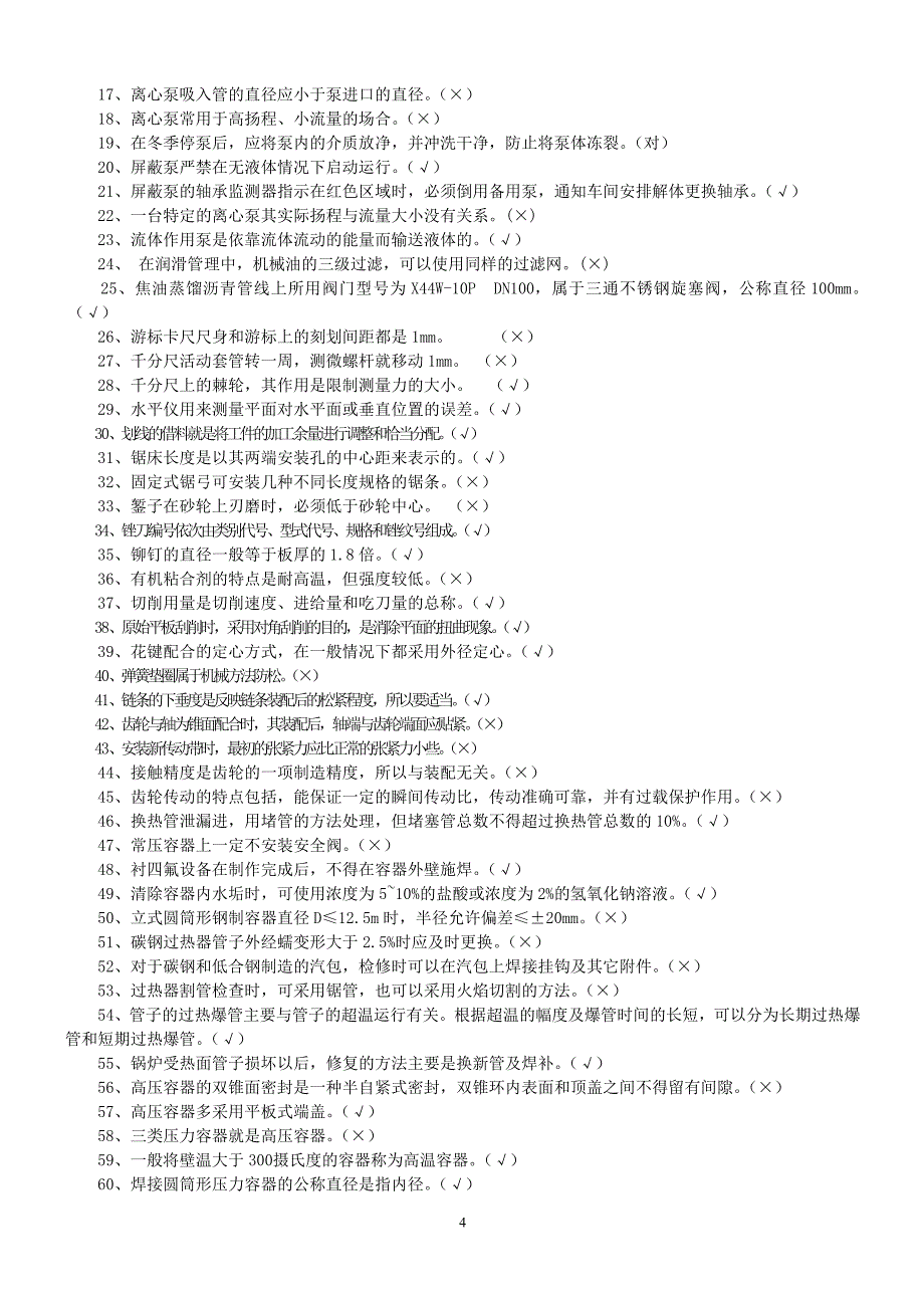 钳工技能鉴定复习题_第4页