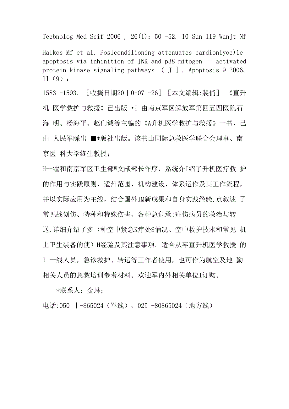 直升机救护 《直升机医学救护与救援》已出版_第3页