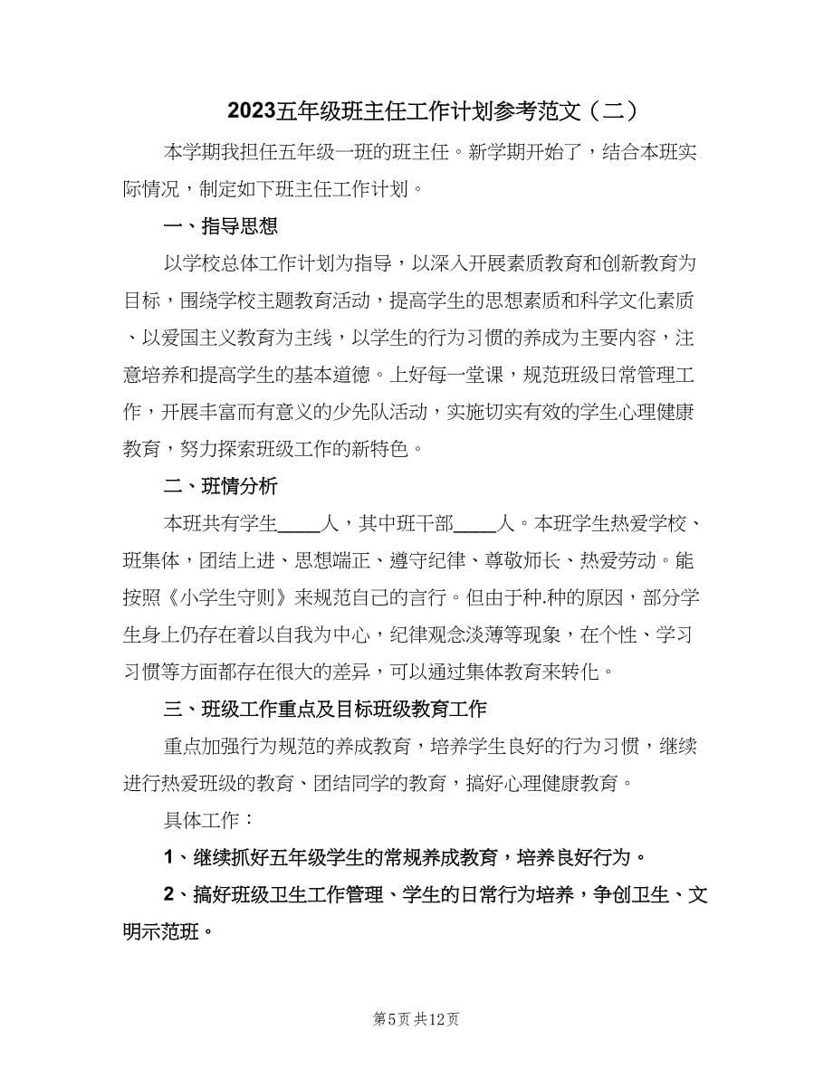 2023五年级班主任工作计划参考范文（三篇）.doc_第5页