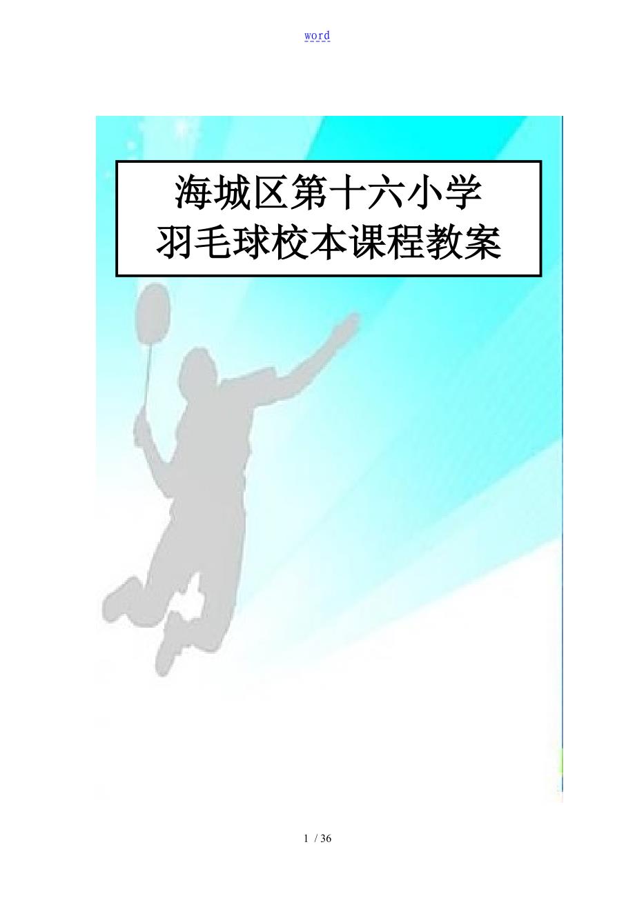 小学羽毛球特色教学教案设计(羽毛球)_第1页