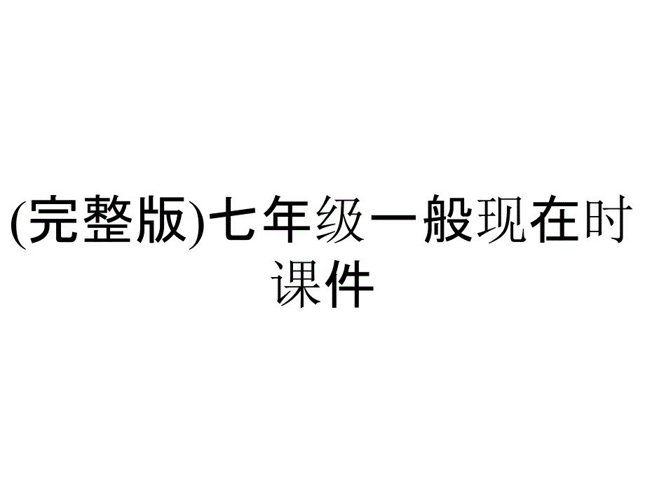 (完整版)七年级一般现在时课件_第1页