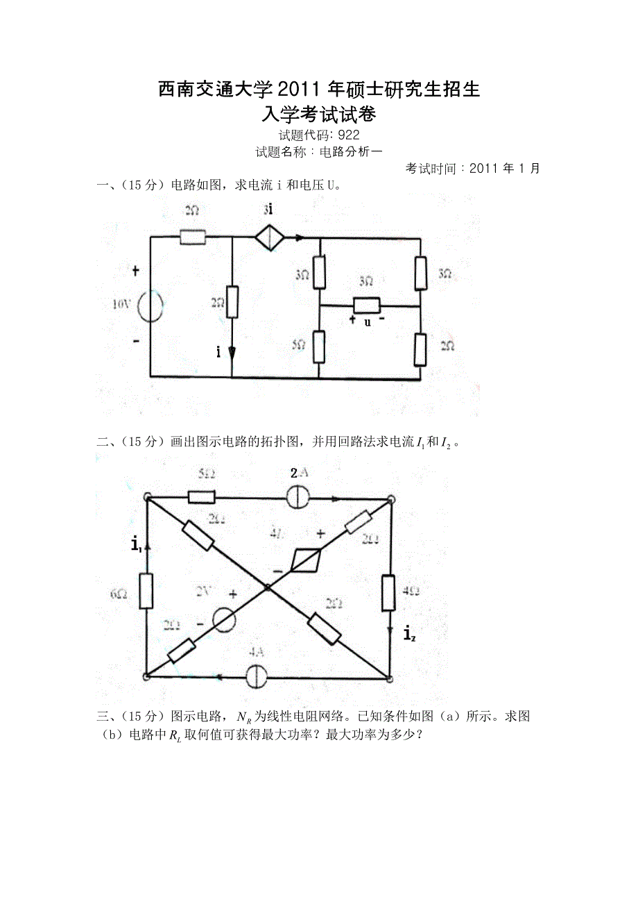 2011年西南交通大学电路分析考研试题_第1页