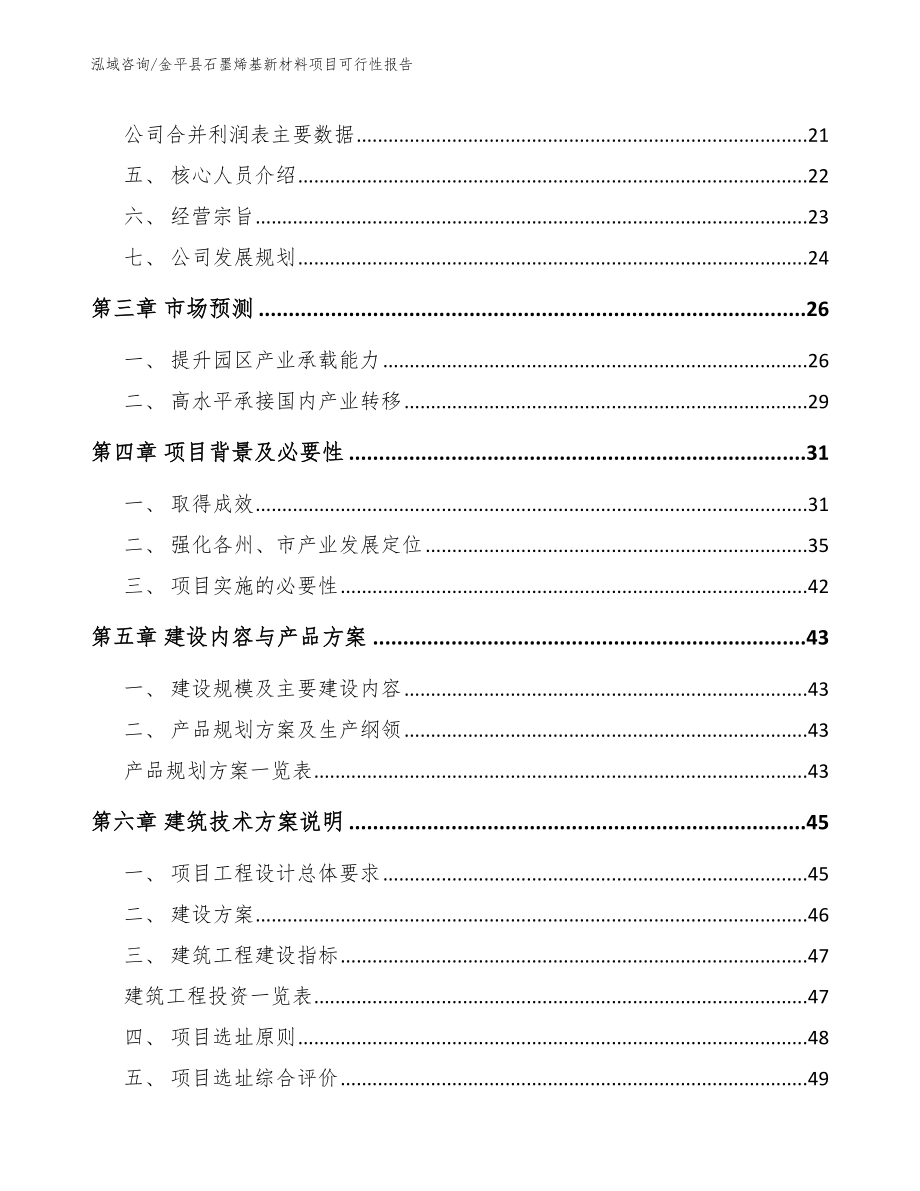 金平县石墨烯基新材料项目可行性报告【参考模板】_第3页