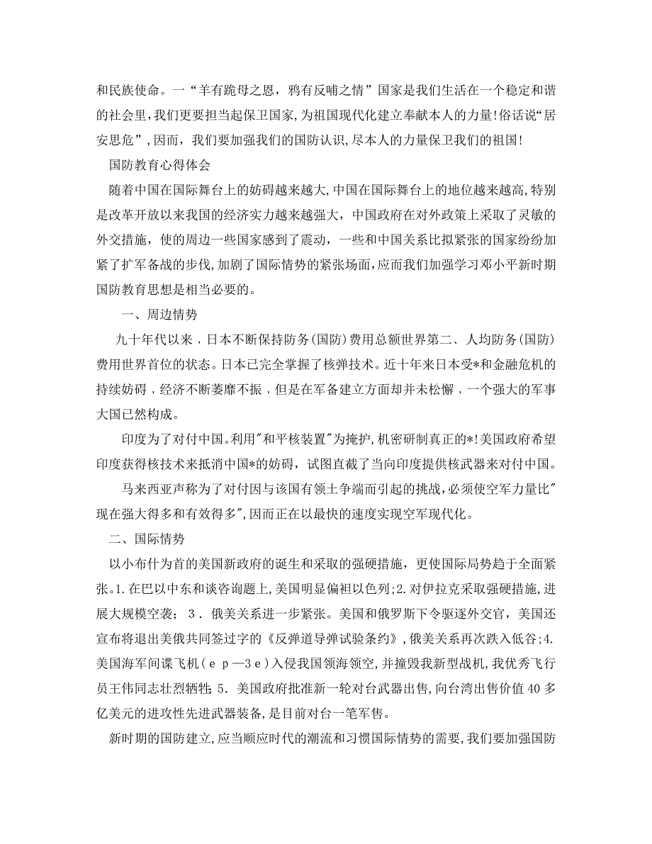 中学生参加国防教育的心得体会怎么写国防教育军事心得体会6篇参_第2页