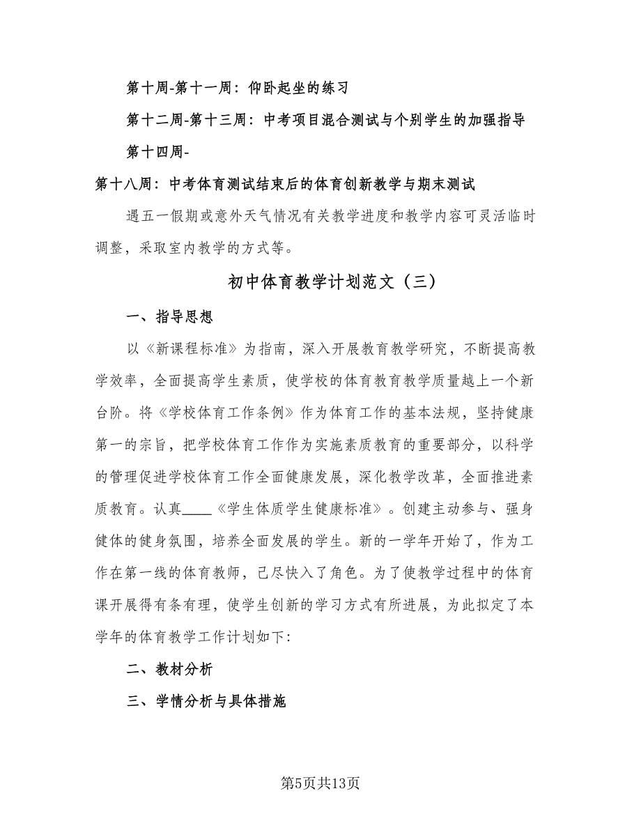 初中体育教学计划范文（6篇）.doc_第5页