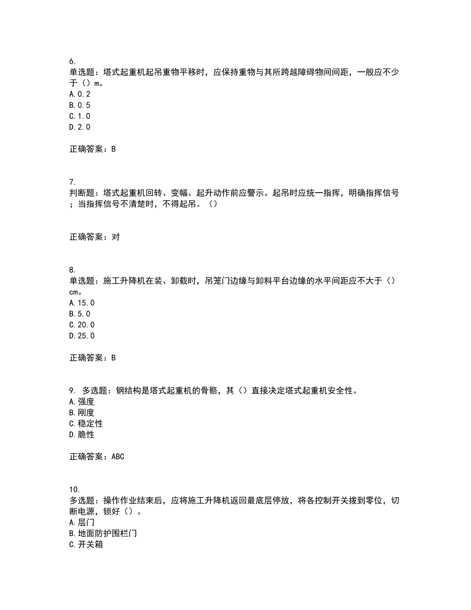 建筑起重机械司机考试历年真题汇总含答案参考92_第2页