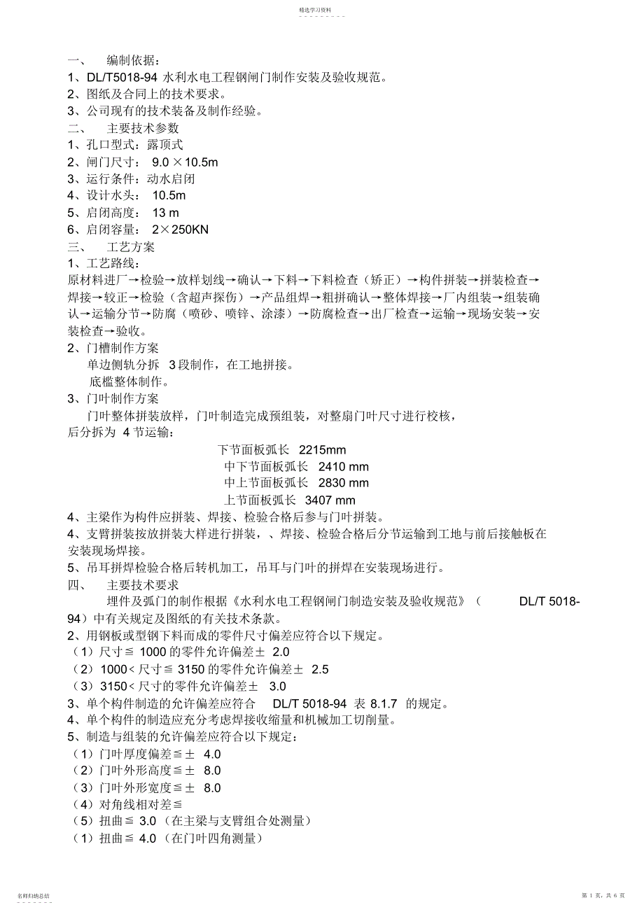 2022年弧形闸门制造安装工艺_第1页