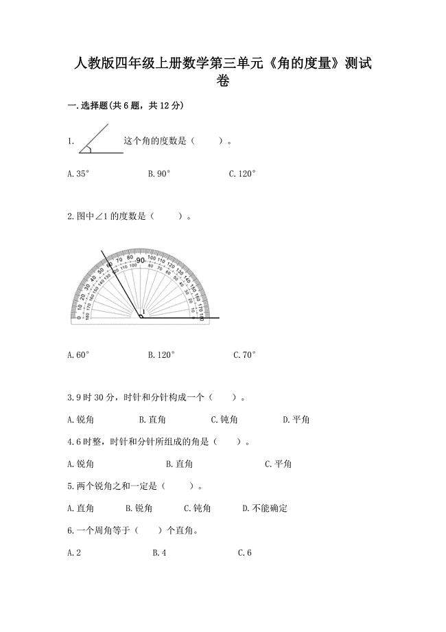 人教版四年级上册数学第三单元《角的度量》测试卷(典优)word版.docx