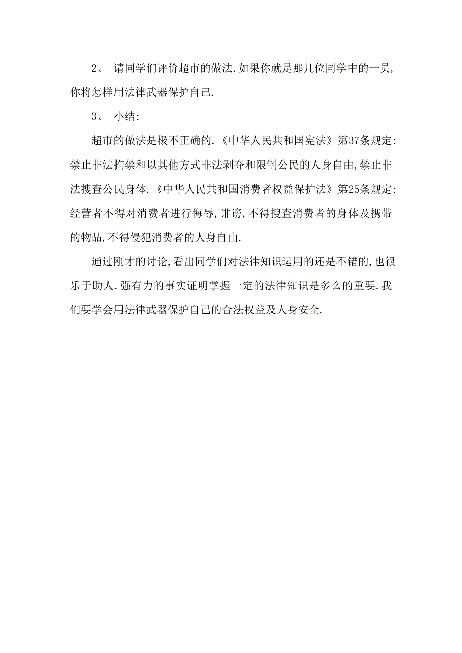 法律伴我成长主题班会.doc_第3页