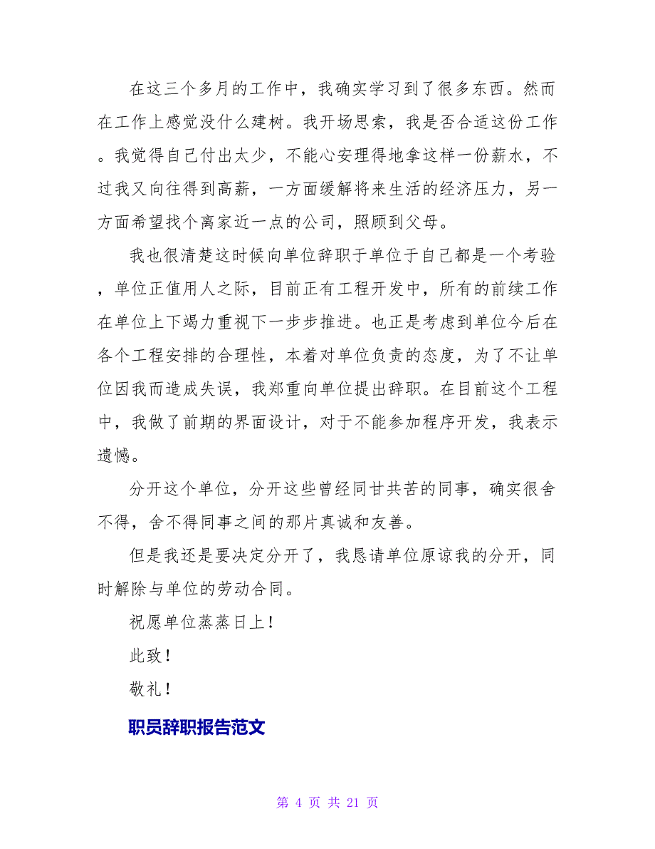 职员辞职报告参考.doc_第4页