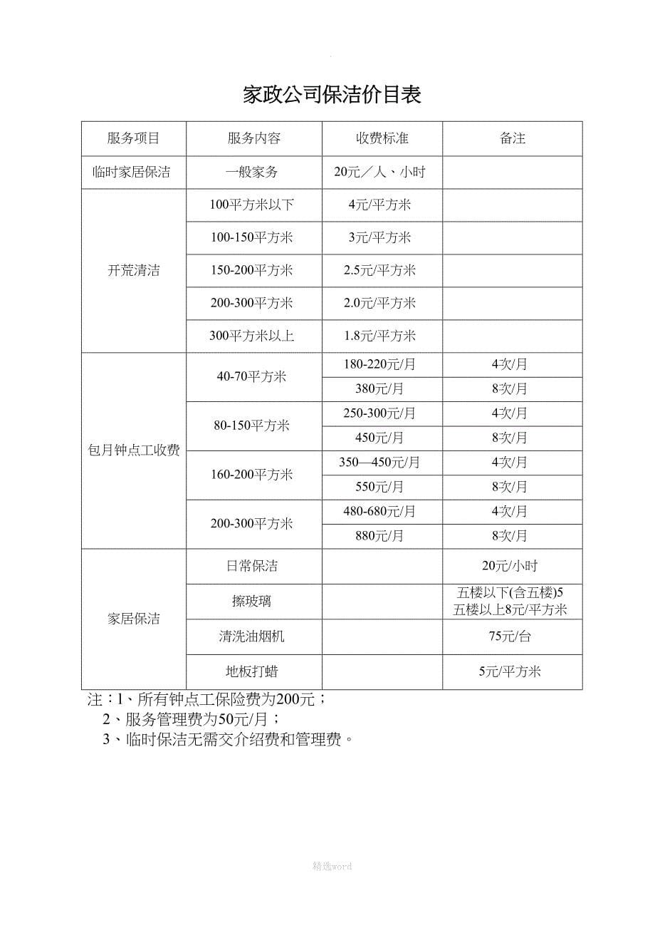 家政公司全套收费标准(DOC 6页)_第5页