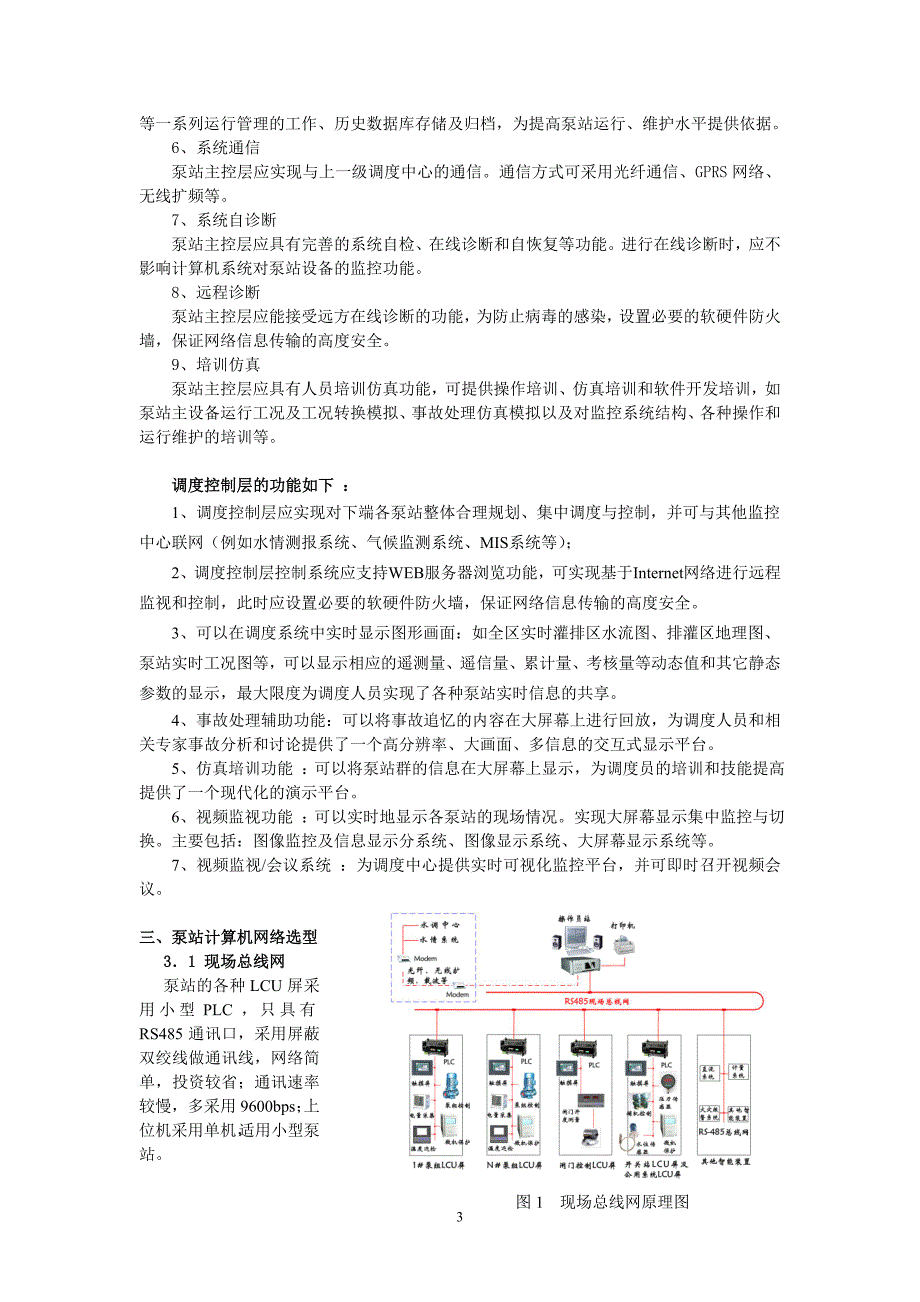 试谈泵站综合自动化系统的功能与选型--卢.doc_第3页