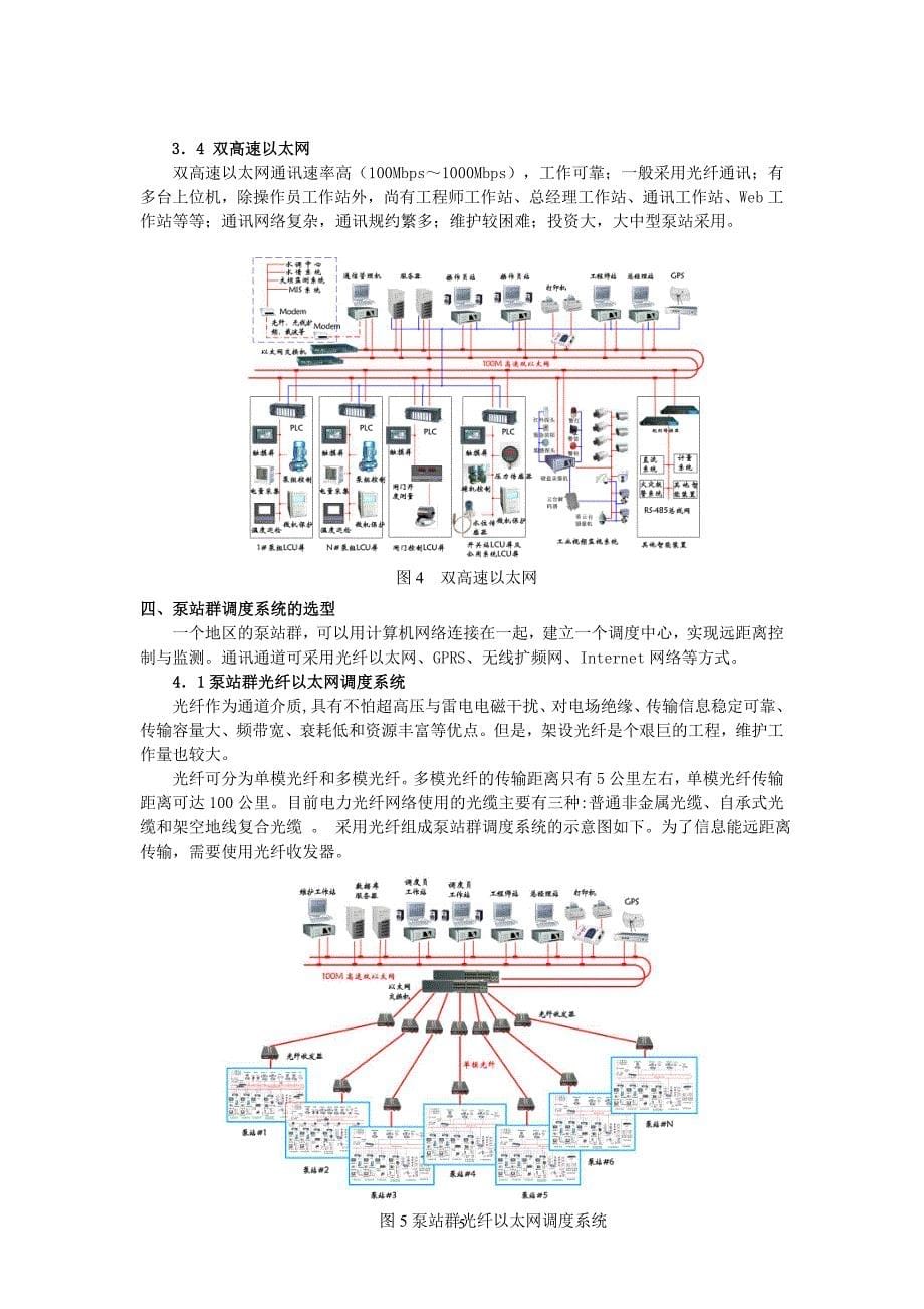 试谈泵站综合自动化系统的功能与选型--卢.doc_第5页