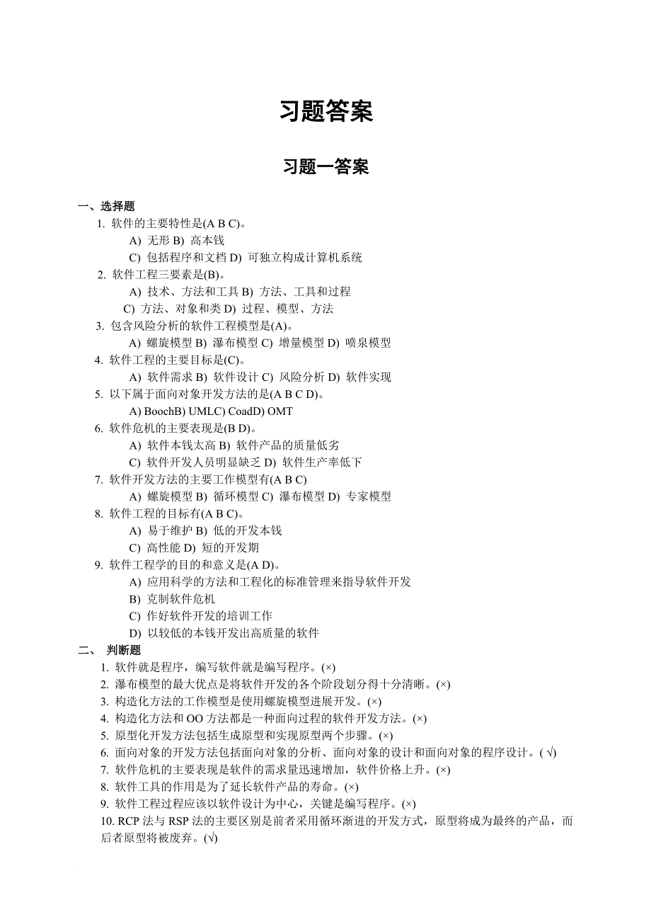 软件工程教材习题答案_第1页